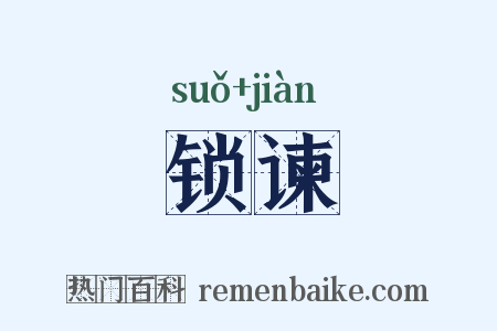 锁谏是什么意思的图片